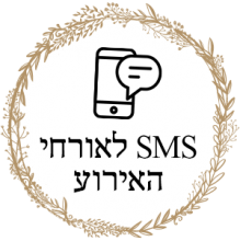 אישור הגעה sms